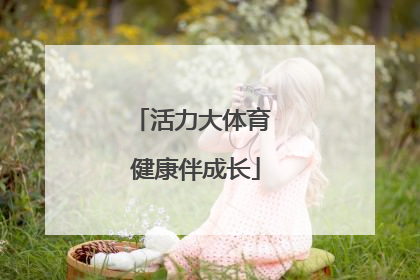活力大体育 健康伴成长