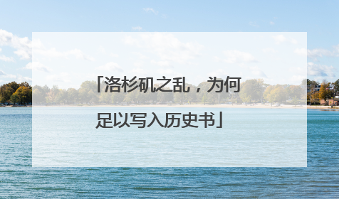 洛杉矶之乱，为何足以写入历史书
