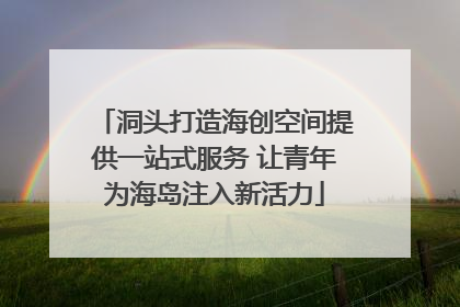 洞头打造海创空间提供一站式服务 让青年为海岛注入新活力