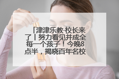 津津乐教·校长来了丨努力看见并成全每一个孩子！今晚8点半，揭晓百年名校雅礼中学育人密码