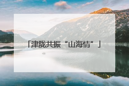 津陇共振“山海情”
