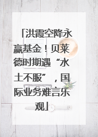 洪霞空降永赢基金！贝莱德时期遇“水土不服”，国际业务难言乐观