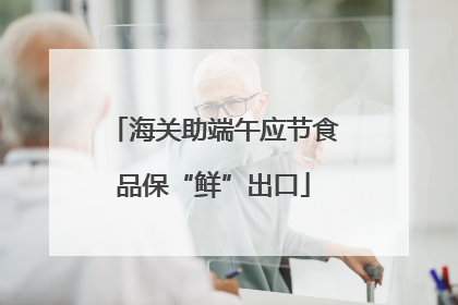 海关助端午应节食品保“鲜”出口