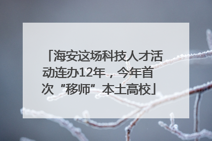 海安这场科技人才活动连办12年，今年首次“移师”本土高校
