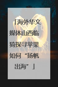 海外华文媒体山西临猗探寻苹果如何“扬帆出海”