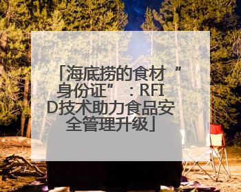 海底捞的食材“身份证”：RFID技术助力食品安全管理升级