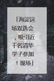 海淀这场双选会，吸引近千名清华学子参加！现场