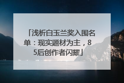 浅析白玉兰奖入围名单：现实题材为主，85后创作者闪耀