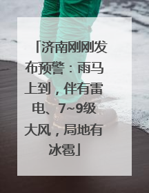 济南刚刚发布预警：雨马上到，伴有雷电、7~9级大风，局地有冰雹