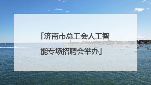 济南市总工会人工智能专场招聘会举办