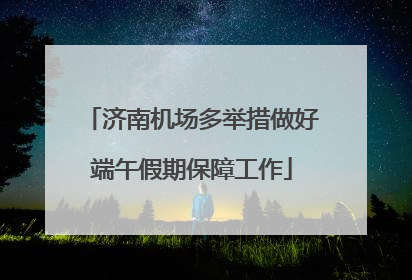济南机场多举措做好端午假期保障工作