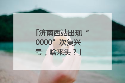 济南西站出现“0000”次复兴号，啥来头？