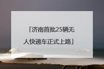 济南首批25辆无人快递车正式上路