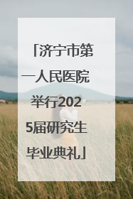 济宁市第一人民医院举行2025届研究生毕业典礼