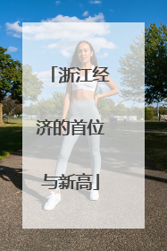 浙江经济的首位与新高