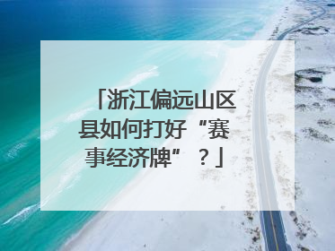 浙江偏远山区县如何打好“赛事经济牌”？