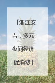 浙江安吉：多元夜间经济促消费