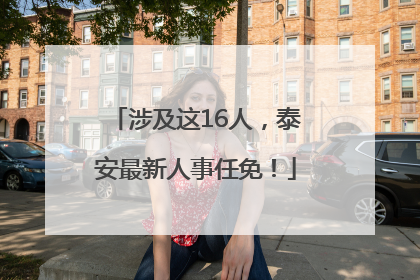 涉及这16人，泰安最新人事任免！