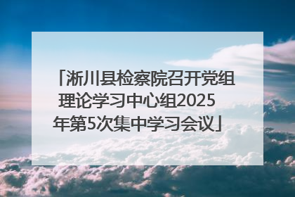 淅川县检察院召开党组理论学习中心组2025年第5次集中学习会议