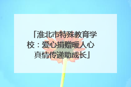 淮北市特殊教育学校：爱心捐赠暖人心 真情传递助成长