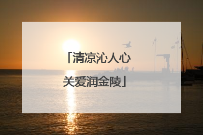 清凉沁人心 关爱润金陵