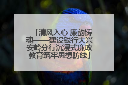 清风入心 廉韵铸魂——建设银行大兴安岭分行沉浸式廉政教育筑牢思想防线