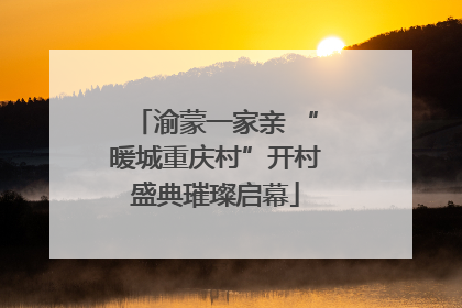 渝蒙一家亲 “暖城重庆村”开村盛典璀璨启幕