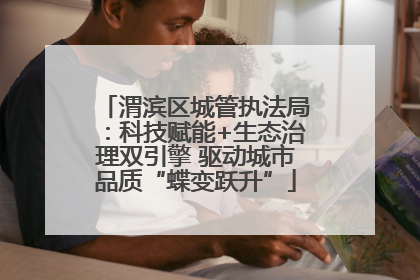渭滨区城管执法局：科技赋能+生态治理双引擎 驱动城市品质“蝶变跃升”