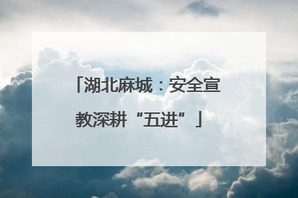 湖北麻城：安全宣教深耕“五进”