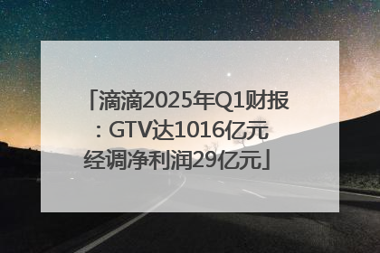 滴滴2025年Q1财报：GTV达1016亿元 经调净利润29亿元