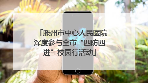 滕州市中心人民医院深度参与全市“四防四进”校园行活动