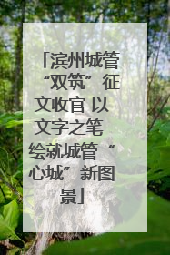 滨州城管“双筑”征文收官 以文字之笔 绘就城管“心城”新图景