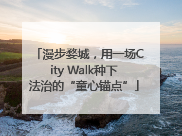 漫步婺城，用一场City Walk种下法治的“童心锚点”