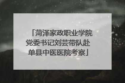 菏泽家政职业学院党委书记刘芸带队赴单县中医医院考察