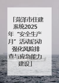 菏泽市住建系统2025年“安全生产月”活动启动 强化风险排查与应急能力建设