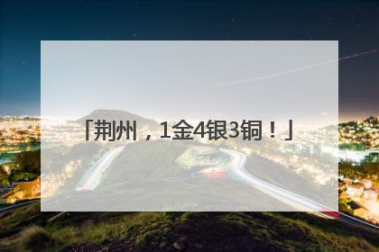 荆州，1金4银3铜！