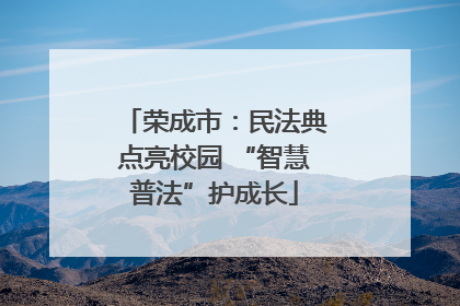 荣成市：民法典点亮校园 “智慧普法”护成长
