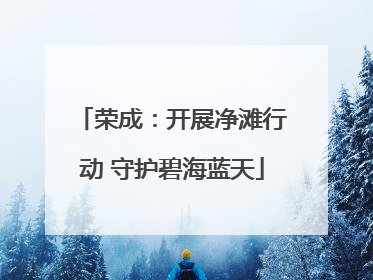 荣成：开展净滩行动 守护碧海蓝天