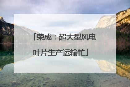 荣成：超大型风电叶片生产运输忙