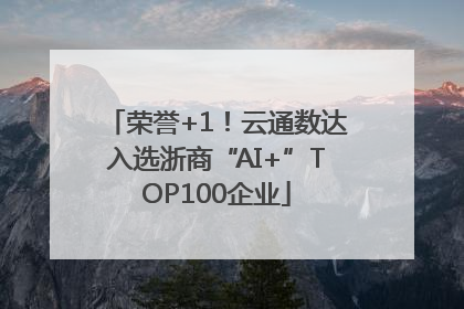 荣誉+1！云通数达入选浙商“AI+”TOP100企业