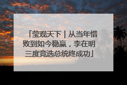 莹观天下｜从当年惜败到如今稳赢，李在明三度竞选总统终成功