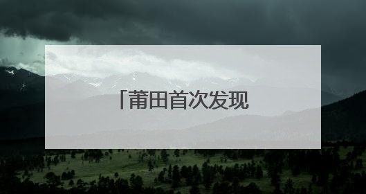 莆田首次发现鸟中“大熊猫”黄腹角雉！