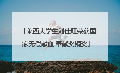 莱西大学生刘佳旺荣获国家无偿献血 奉献奖铜奖