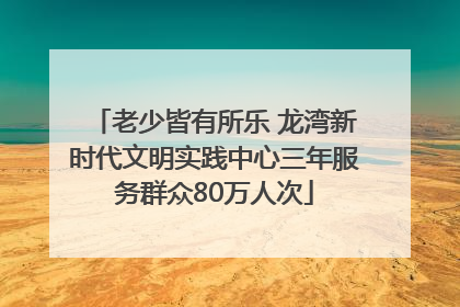 老少皆有所乐 龙湾新时代文明实践中心三年服务群众80万人次