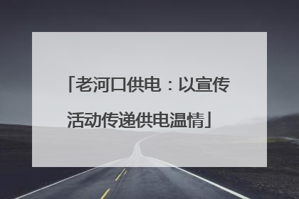老河口供电：以宣传活动传递供电温情