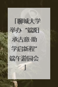 聊城大学举办“端阳承古意·助学启新程”端午游园会
