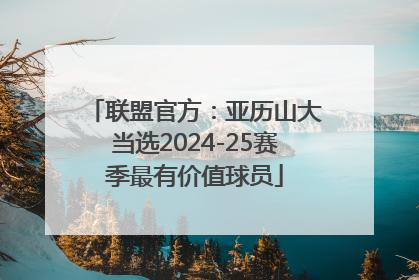 联盟官方：亚历山大当选2024-25赛季最有价值球员