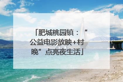肥城桃园镇：“公益电影放映+村晚”点亮夜生活