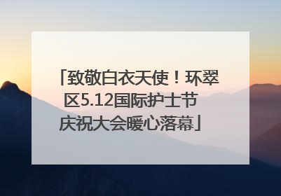 致敬白衣天使！环翠区5.12国际护士节庆祝大会暖心落幕