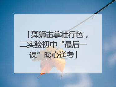 舞狮击掌壮行色，二实验初中“最后一课”暖心送考